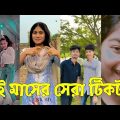 Bangla 💔 TikTok Videos | হাঁসি না আসলে এমবি ফেরত (পর্ব-০৪) | Bangla Funny TikTok Video #skbd