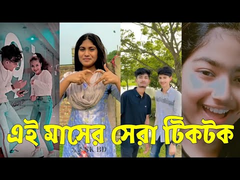 Bangla 💔 TikTok Videos | হাঁসি না আসলে এমবি ফেরত (পর্ব-০৪) | Bangla Funny TikTok Video #skbd