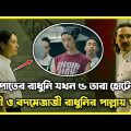 ফুটপাতের রাধুনী Vs 5 Star হোটেলের রাঁধুনি || Hunger 2023 Movie Explained in Bangla