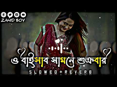 O Baisab Samne Sukrubar | ও বাইসাব সামনে শুক্রবার | (Slowed+Reverb) Lofi Song | Bangla Song