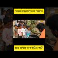 Bengali Funny Video | Comedy Video #shorts #comedy #funny