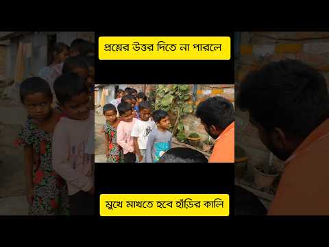 Bengali Funny Video | Comedy Video #shorts #comedy #funny