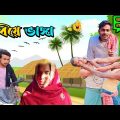 গ্রামের বিয়ে ভাঙ্গা ফানি ভিডিও 🤣 দম ফাটা হাসির ভিডিও || Bangla funny video || Kaka Vaipo TV