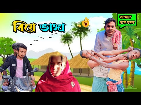 গ্রামের বিয়ে ভাঙ্গা ফানি ভিডিও 🤣 দম ফাটা হাসির ভিডিও || Bangla funny video || Kaka Vaipo TV