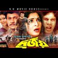 Durjoy – দূর্জয় | Alamgir | Shabana | Ilias Kanchin | Diti | Humayun Faridi | Bangla full Movie 2021