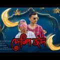 দেশি ঈদ বাংলা কমেডি নাটক। Deshi Eid bangla comedy natok 2023