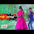 সুন্দরী তোমার | রংপুরের আঞ্চলিক গান | Pongkoj Kumar | Horipriya Rani | Bangla New Song 2021