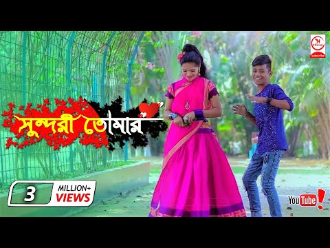 সুন্দরী তোমার | রংপুরের আঞ্চলিক গান | Pongkoj Kumar | Horipriya Rani | Bangla New Song 2021