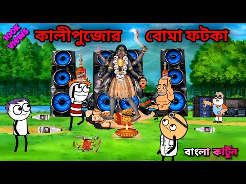 🤣 কালীপুজোর বোমা ফটকা 🤣 |পাঠ-২| Kali Puja | Bangla Funny Cartoon Video | Tweencraft Video