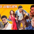 লাভ এক্সপ্রেস মুভি | Love Express Bangla Full Movie Facts & Story | Dev | Nusrat Jahan | Kanchan
