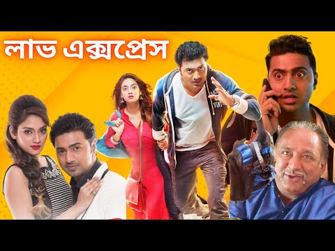 লাভ এক্সপ্রেস মুভি | Love Express Bangla Full Movie Facts & Story | Dev | Nusrat Jahan | Kanchan
