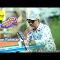 Mon pakhi | মন পাখি | Rahman | new bangla song | official music video 2023