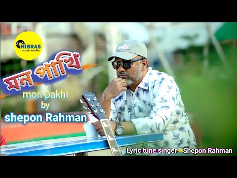 Mon pakhi | মন পাখি | Rahman | new bangla song | official music video 2023