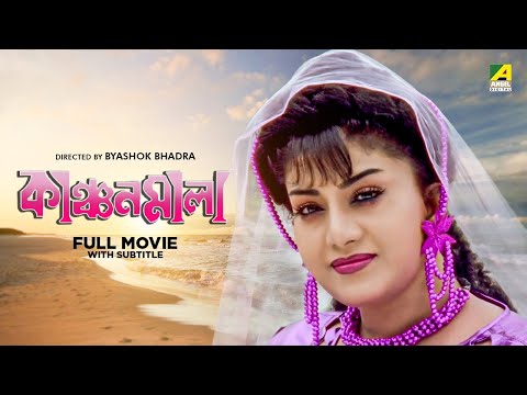 Kanchanmala – Bengali Full Movie | Anju Ghosh | Omar Sunny | Soumitra Chatterjee