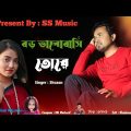 – Boro valobasi tore bangla song।। SS music singer shazan