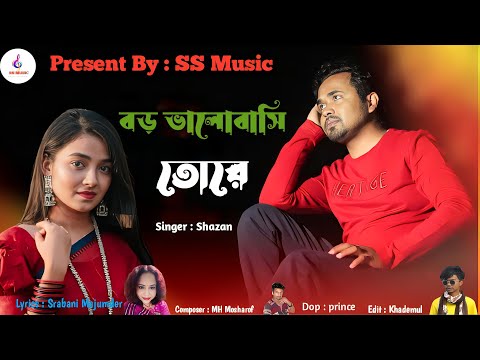 – Boro valobasi tore bangla song।। SS music singer shazan