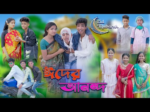 ঈদের আনন্দ | Eid er Anondo | Bangla Natok | Sofik & Rohan | Eid Special Natok | Palli Gram TV