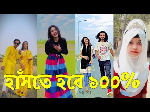 Bangla 💔 Tik Tok Videos | চরম হাসির টিকটক ভিডিও (পর্ব-১৪) | Bangla Funny TikTok Video | #SK24