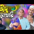 ঈদ কেলেঙ্কারি | Eid Kelengkari | Bangla Funny Video | Tarikul Comedy Video | Tarikul