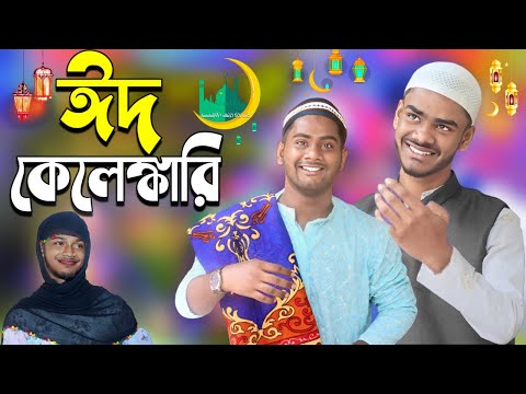 ঈদ কেলেঙ্কারি | Eid Kelengkari | Bangla Funny Video | Tarikul Comedy Video | Tarikul