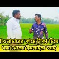পাওনাদারের কাছে টাকা দিয়ে ধরা খেলো ইসমাইল ভাই  | Bangla Funny video | Ismail Bhai 2023