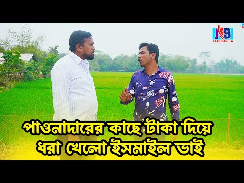 পাওনাদারের কাছে টাকা দিয়ে ধরা খেলো ইসমাইল ভাই  | Bangla Funny video | Ismail Bhai 2023