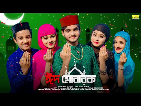 ঈদ মোবারক | Eid Mubarak | Eid Song 2023 | Soma Dey | Ujjal Dance Group | Eid Mubarak Song 2023