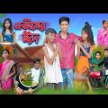 এতীমের ঈদ | Atimer Eid | Bangla Sad Natok | Bishu & Salma | Eid Special | Palli Gram TV Latest Video