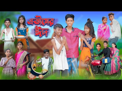 এতীমের ঈদ | Atimer Eid | Bangla Sad Natok | Bishu & Salma | Eid Special | Palli Gram TV Latest Video