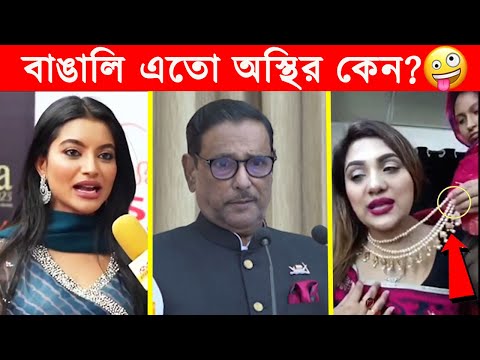 অস্থির বাঙালি 😂😂ইতর বাঙ্গালী – 75😂Osthir Bengali😂 Funny Videos😂Funny Facts Bangla News@FactsTube1