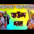 আসরে গাওয়া – Super Hits Baul Gaan| বাউল হিট গান | Bangla Baul Song|  Nonstop Bangali Folk Song 2023