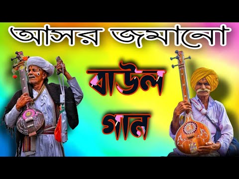 আসরে গাওয়া – Super Hits Baul Gaan| বাউল হিট গান | Bangla Baul Song|  Nonstop Bangali Folk Song 2023