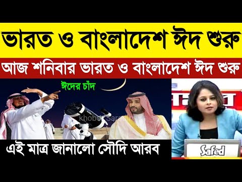 সৌদি আরবে দেখা গেল ঈদের চাঁদ ! ২০২৩ ভারত ও বাংলাদেশ ঈদ কবে | Khobor Saradin | Eid Kobe | Eid 2023