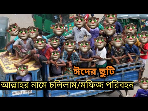 আল্লাহর নামে চলিলাম || Talking Tom Bangla Funny ||  Talking Tom Bangla Comedy || কালা মফিজ ||