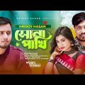 Sona Pakhi | সোনা পাখি | Hridoy Hasan | Bangla New Song | New Music Video