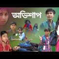 অভিশাপ সামাজিক দুঃখের নাটক || Ovishap Bangla sad Natok || Ovishap natok 2023