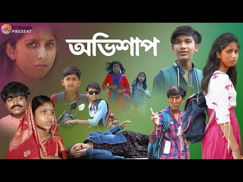 অভিশাপ সামাজিক দুঃখের নাটক || Ovishap Bangla sad Natok || Ovishap natok 2023