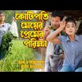 কোটিপতি মেয়ের প্রেমের পরীক্ষা  | Eid Special natok | Rubel Hawlader | অথৈর নাটক |  Music Bangla TV