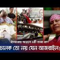 এক দুর্ঘটনা কেড়ে নিলো পঞ্চাশটি পরিবারের ঈদ আনন্দ | Munshigonj Accident | Jamuna TV
