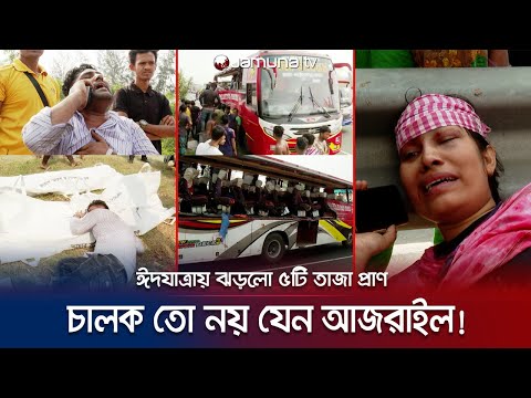 এক দুর্ঘটনা কেড়ে নিলো পঞ্চাশটি পরিবারের ঈদ আনন্দ | Munshigonj Accident | Jamuna TV