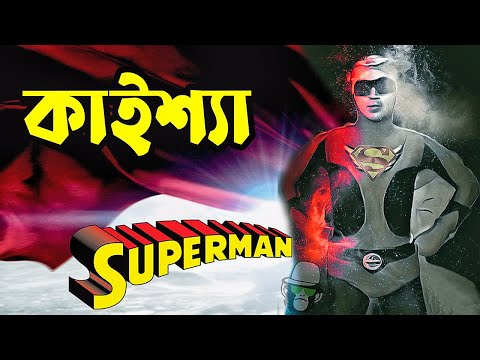 Kaissa Funny Superman | সুপারম্যান কাইশ্যা |  Bangla New EID Natok 2023