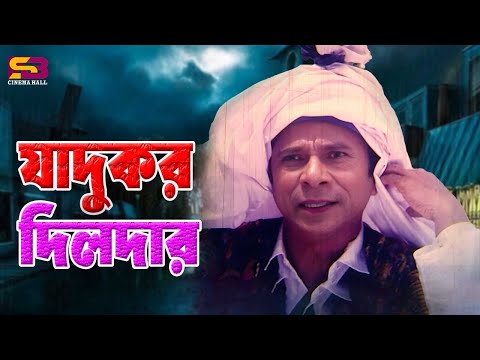 Best Scene Of Bishe Bhora Nagin | Dildar Best Comedy | Bangla Funny Videos Scenes #comedy_video