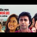 Dhakaiya Pola Kolkatar Meye | ঢাকাইয়া পোলা কোলকাতার মেয়ে | Apurbo | Shumi | Bangla Comedy Natok