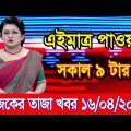এইমাএ পাওয়া Ajker khobor 16 April 2023 | Bangla news today | bangla khobor | Bangladesh latest news