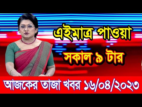 এইমাএ পাওয়া Ajker khobor 16 April 2023 | Bangla news today | bangla khobor | Bangladesh latest news