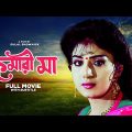 Kumari Maa – Bengali Full Movie | Anju Ghosh | Satabdi Roy | Chiranjeet Chakraborty