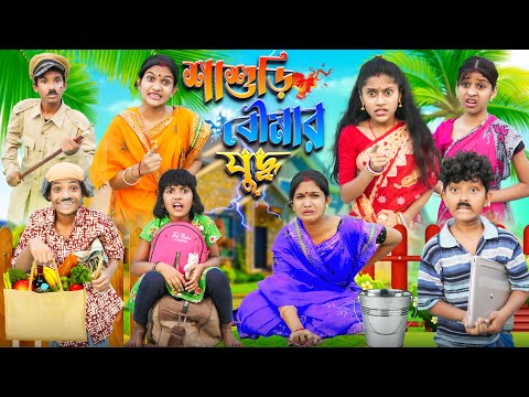 শাশুড়ি ও বৌমার যুদ্ধ💣 Part 2 বাংলা ফানি ভিডিও😂🤣 || Bangla New Natok 2023