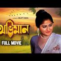 Abhiman – Bengali Full Movie | Ranjit Mallick | Mahua Roy Choudhury