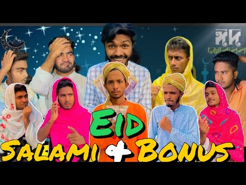 Eid Salami & Eid Bonus || Bangla Funny Video || Presented By Omor On Fire and Bhai Brothers Team