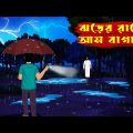ঝড়ের রাতে আম বাগানে Jhorer Rate Ambagane l Bangla bhuter Cartoon l Bengali Ghost Story l Scary